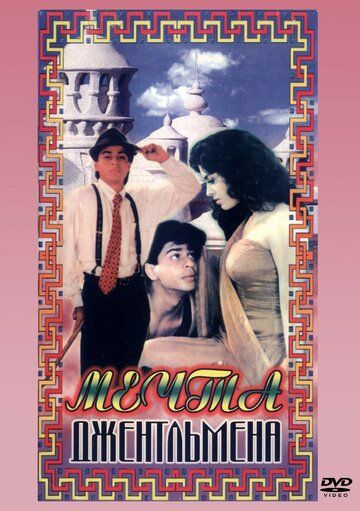 Мечты джентльмена (1992) Мечты джентльмена (1992)