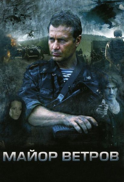 Майор Ветров (2007) Майор Ветров (2007)