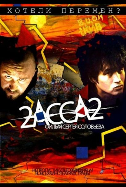 2-АССА-2 (2011) 2-АССА-2 (2011)