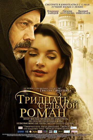 Тридцать седьмой роман (2011) Тридцать седьмой роман (2011)