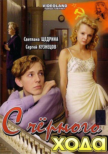 С черного хода (2009) С черного хода (2009)