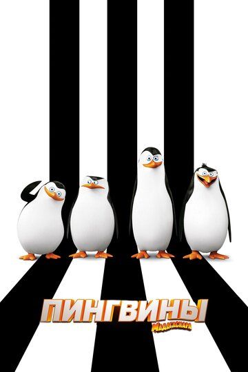 Пингвины Мадагаскара (2014) Пингвины Мадагаскара (2014)