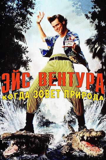 Эйс Вентура 2: Когда зовет природа (1995) Эйс Вентура 2: Когда зовет природа (1995)
