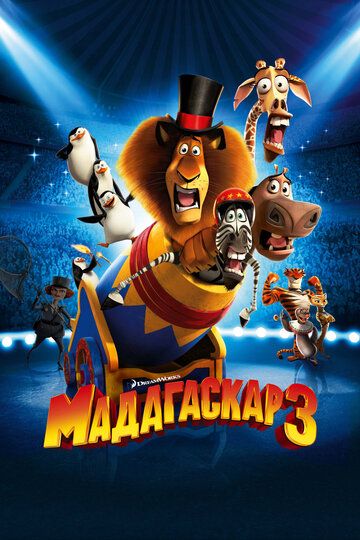 Мадагаскар 3 (2012) Мадагаскар 3 (2012)