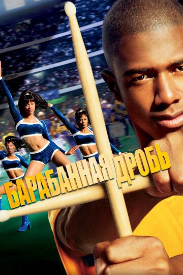 Барабанная дробь (2002) Барабанная дробь (2002)