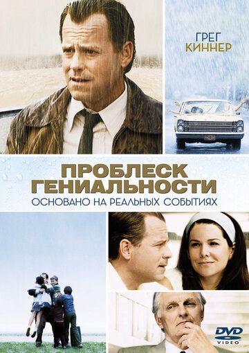 Проблеск гениальности (2008) Проблеск гениальности (2008)