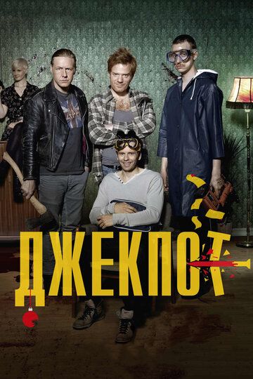 Джекпот (2012) Джекпот (2012)