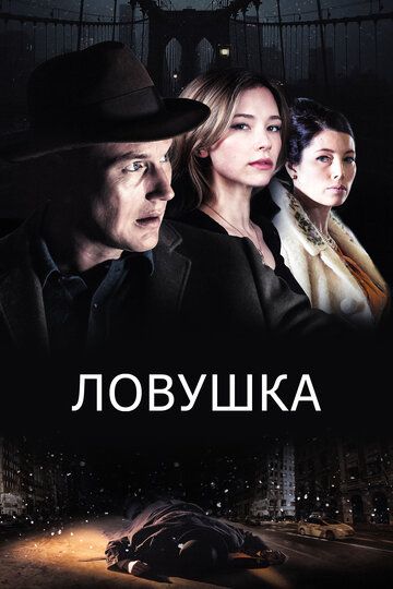 Ловушка (2017) Ловушка (2017)