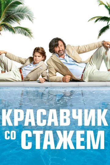Красавчик со стажем (2019) Красавчик со стажем (2019)