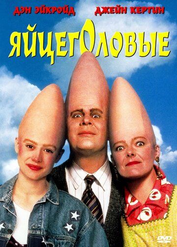 Яйцеголовые (1993) Яйцеголовые (1993)