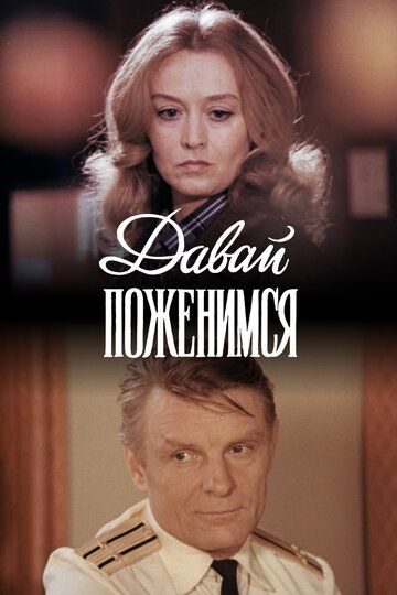 Давай поженимся (1982) Давай поженимся (1982)