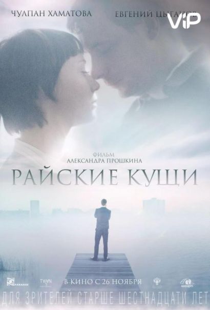 Райские кущи (2015) Райские кущи (2015)