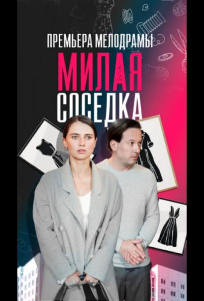 Милая соседка (2024) Милая соседка (2024)