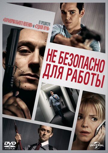 Небезопасно для работы (2014) Небезопасно для работы (2014)