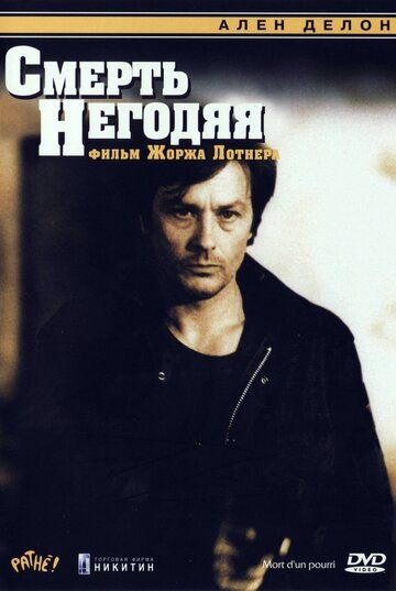 Смерть негодяя (1977) Смерть негодяя (1977)