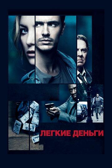 Легкие деньги (2014) Легкие деньги (2014)