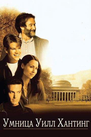 Умница Уилл Хантинг (1997) Умница Уилл Хантинг (1997)