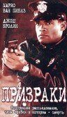 Призраки (1996) Призраки (1996)
