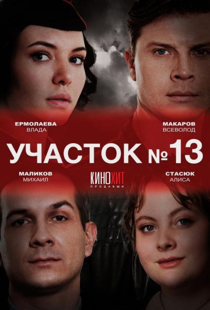 Участок № 13 (2024) Участок № 13 (2024)