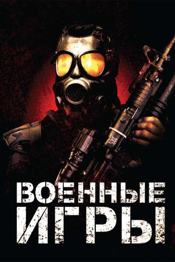 Военные игры (2011) Военные игры (2011)