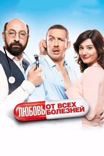Любовь от всех болезней (2014) Любовь от всех болезней (2014)