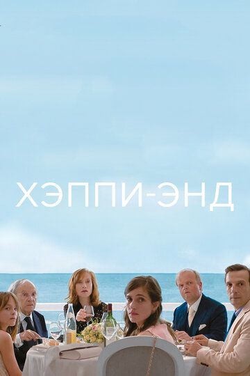 Хэппи-энд (2018) Хэппи-энд (2018)