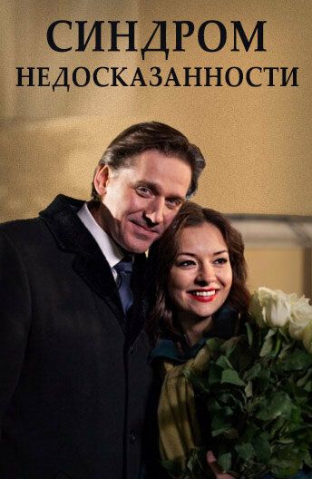 Синдром недосказанности (2015) Синдром недосказанности (2015)