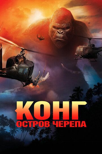 Конг: Остров черепа (2017) Конг: Остров черепа (2017)