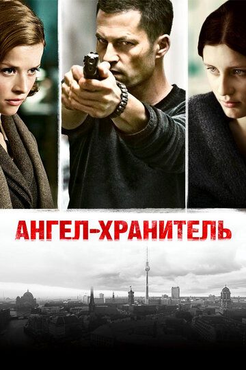 Ангел-хранитель (2012) Ангел-хранитель (2012)