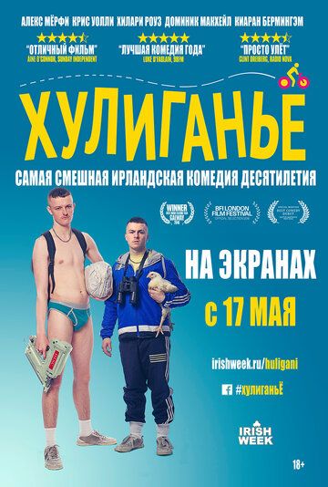Хулиганьё (2018) Хулиганьё (2018)