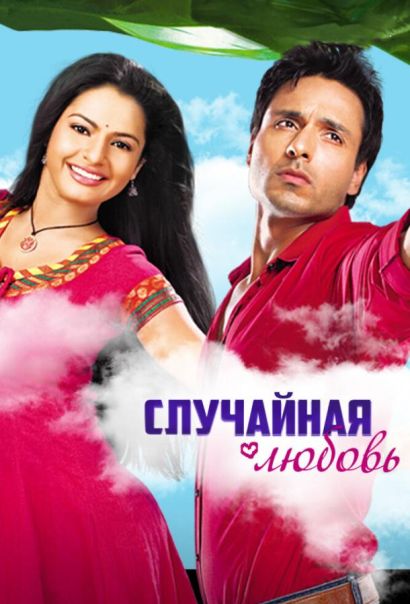 Случайная любовь (2010) Случайная любовь (2010)