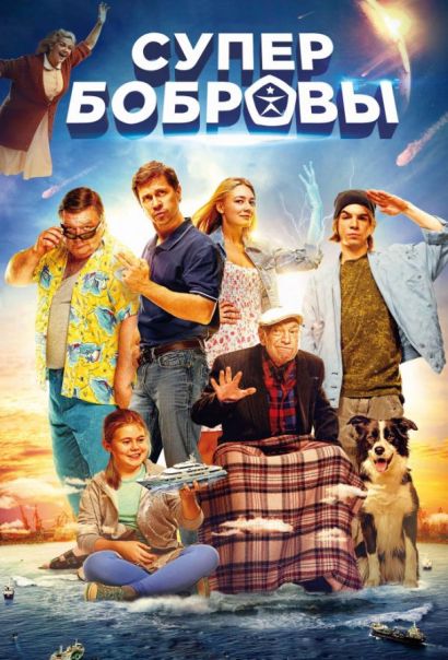 СуперБобровы (2016) СуперБобровы (2016)