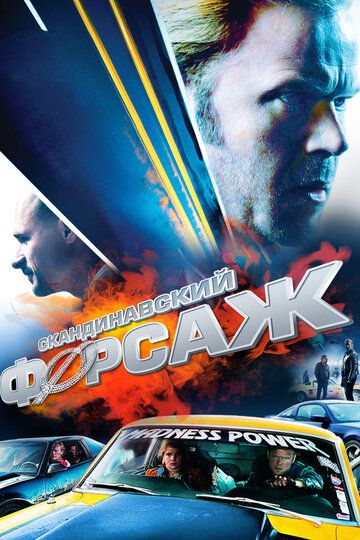 Скандинавский форсаж (2015) Скандинавский форсаж (2015)