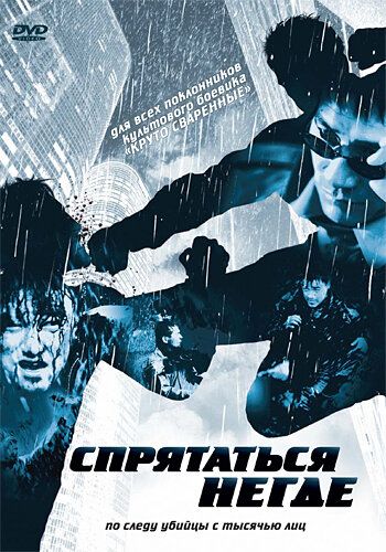 Спрятаться негде (2000) Спрятаться негде (2000)