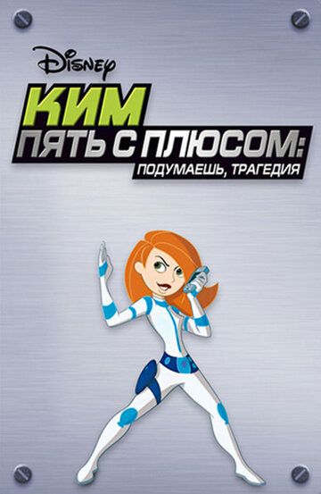 Ким Пять-с-плюсом: Подумаешь, трагедия (2005) Ким Пять-с-плюсом: Подумаешь, трагедия (2005)