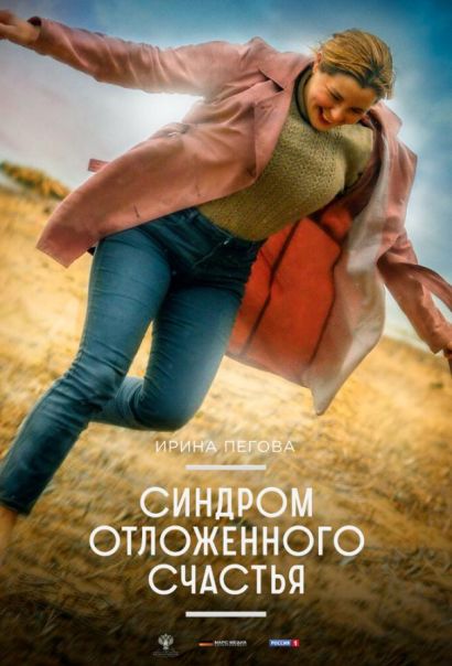 Синдром отложенного счастья (2023) Синдром отложенного счастья (2023)