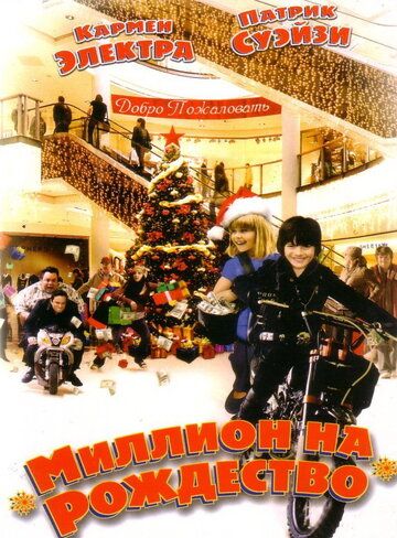 Миллион на Рождество (2007) Миллион на Рождество (2007)