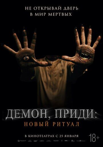 Демон, приди: Новый ритуал (2024) Демон, приди: Новый ритуал (2024)