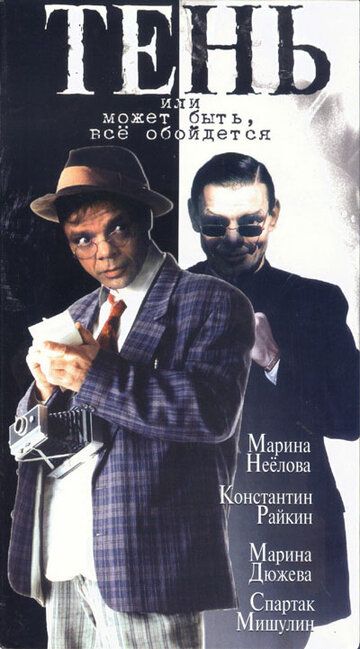Тень, или Может быть, все обойдется (1991) Тень, или Может быть, все обойдется (1991)