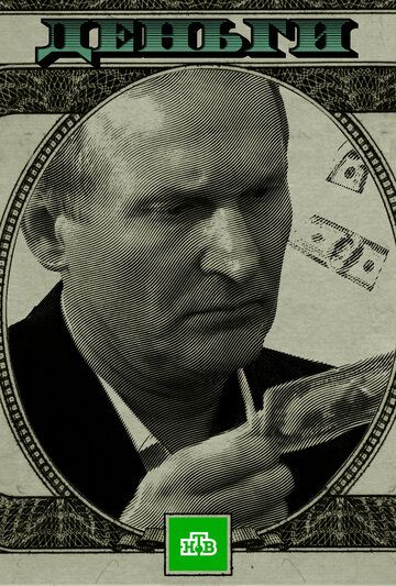 Деньги (2017) Деньги (2017)