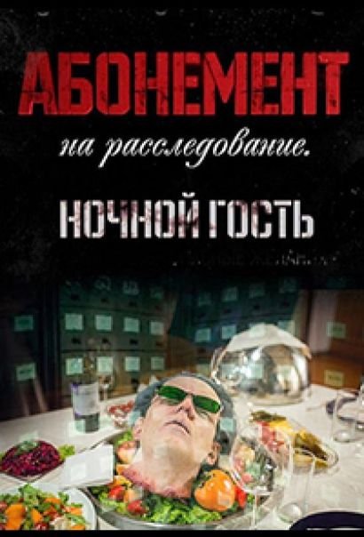 Абонемент на расследование. Ночной гость (2023) Абонемент на расследование. Ночной гость (2023)