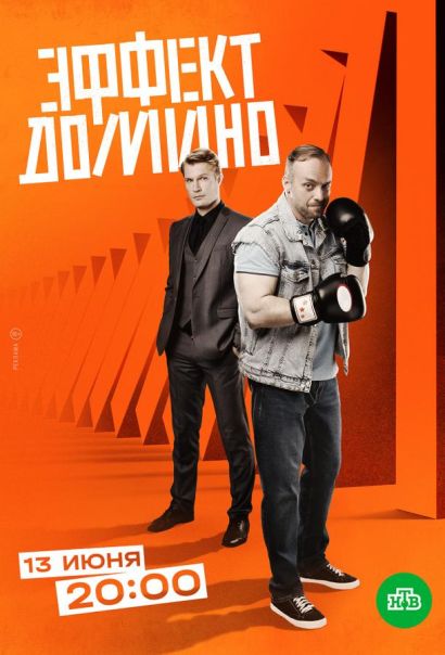 Эффект домино (2023) Эффект домино (2023)