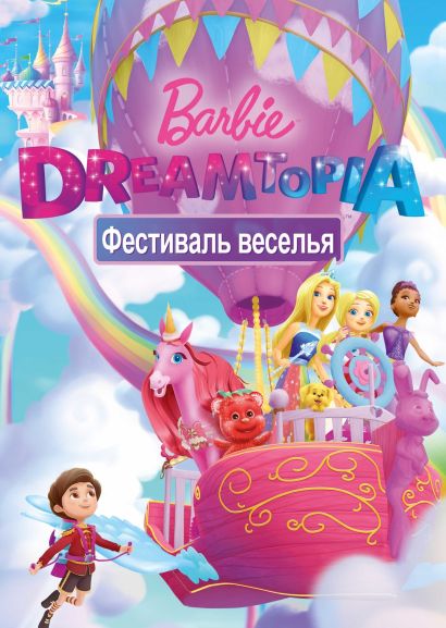Барби Дримтопия: Фестиваль веселья (2017) Барби Дримтопия: Фестиваль веселья (2017)