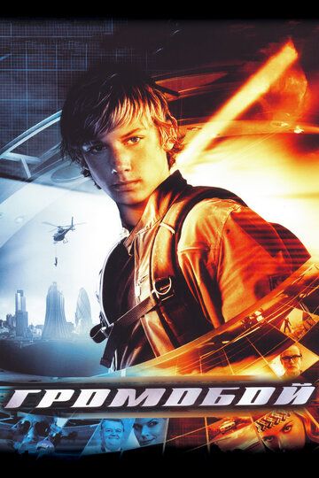 Громобой (2006) Громобой (2006)
