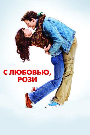 С любовью, Рози (2014) С любовью, Рози (2014)