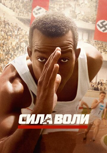 Сила воли (2016) Сила воли (2016)