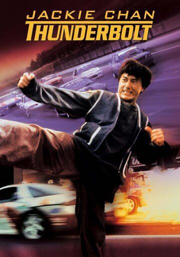 Громобой (1995) Громобой (1995)