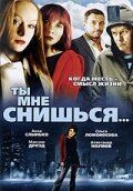 Ты мне снишься... (2008) Ты мне снишься... (2008)