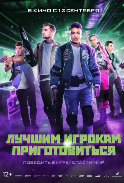 Лучшим игрокам приготовиться (2024) Лучшим игрокам приготовиться (2024)