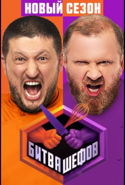 Битва шефов (2020) Битва шефов (2020)